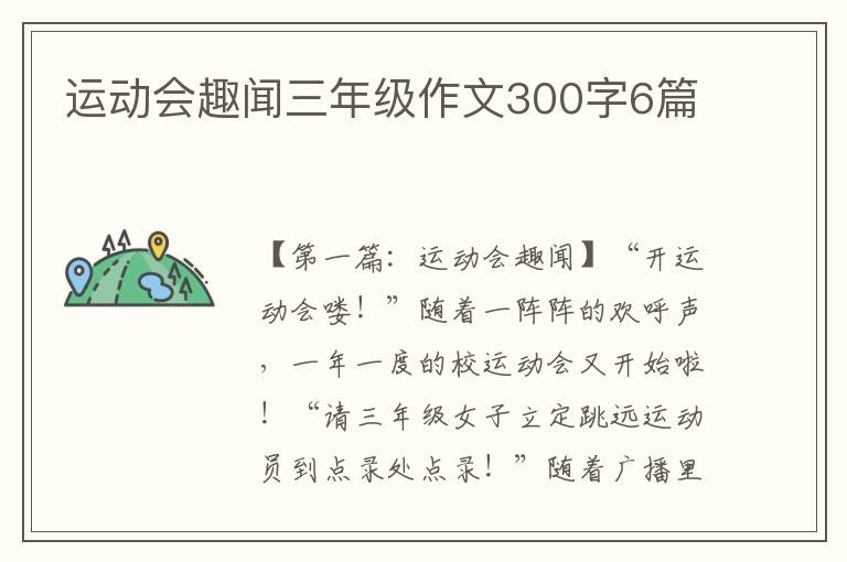 运动会趣闻三年级作文300字6篇