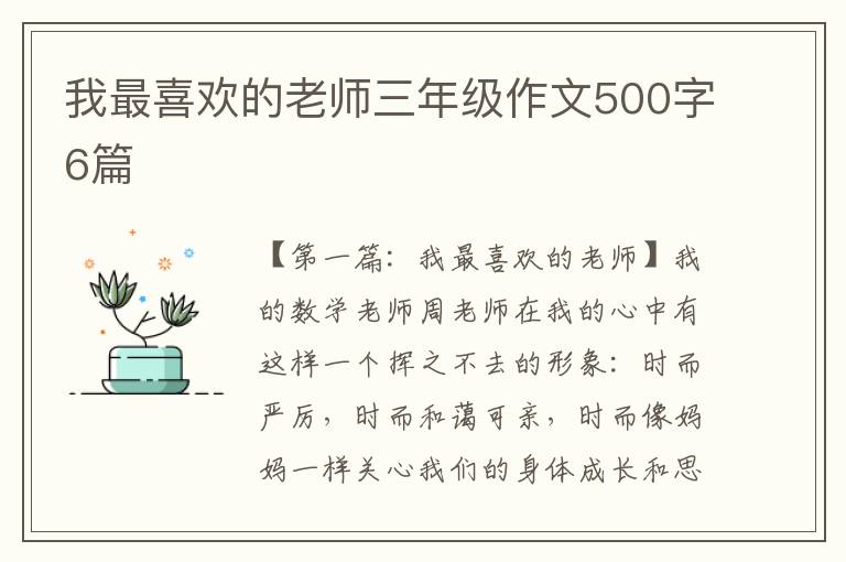 我最喜欢的老师三年级作文500字6篇