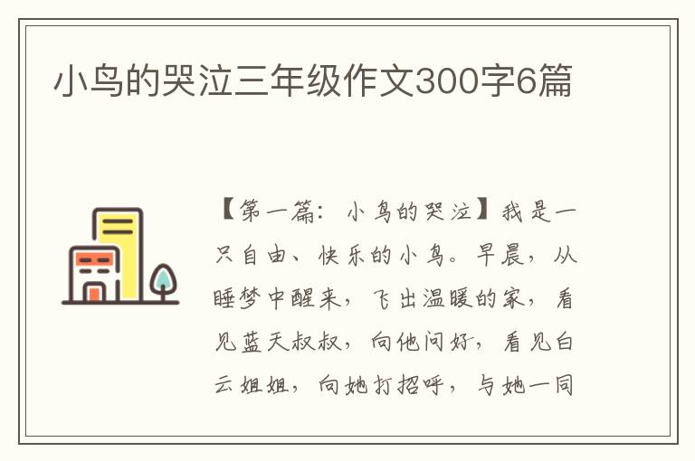 小鸟的哭泣三年级作文300字6篇