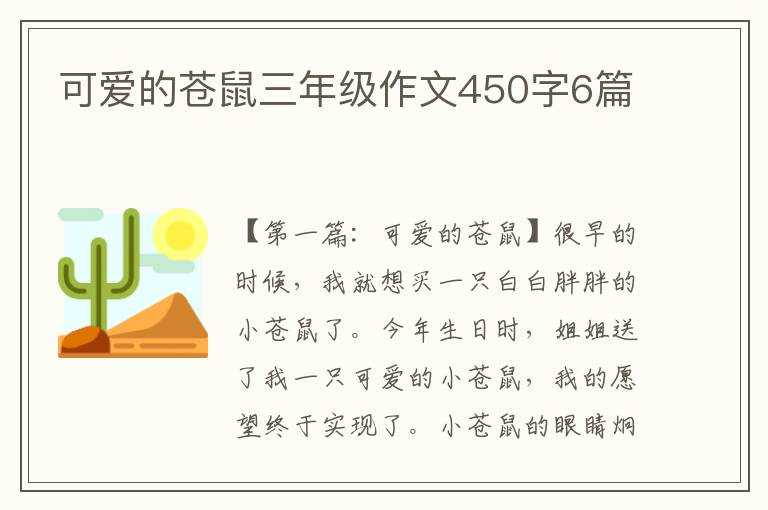 可爱的苍鼠三年级作文450字6篇