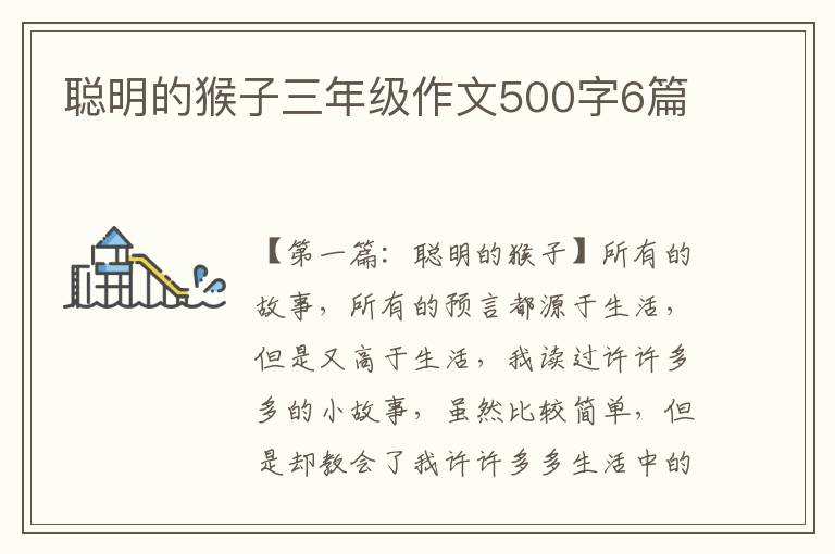 聪明的猴子三年级作文500字6篇