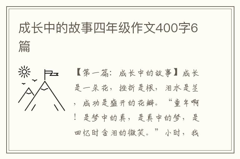 成长中的故事四年级作文400字6篇