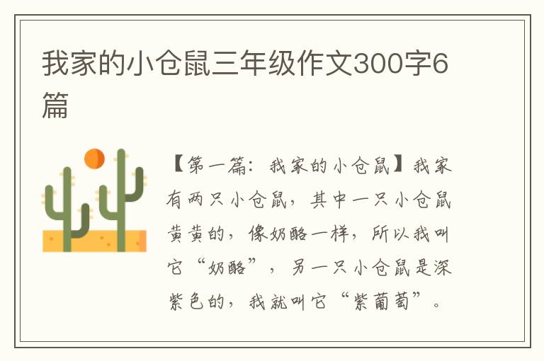 我家的小仓鼠三年级作文300字6篇