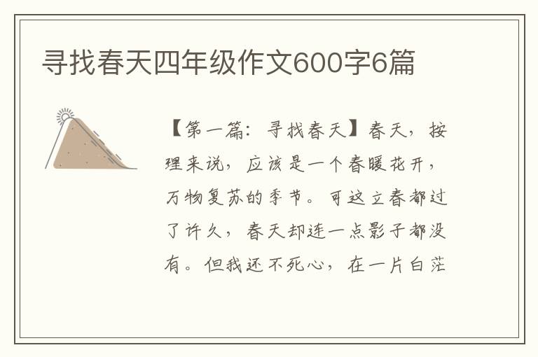 寻找春天四年级作文600字6篇