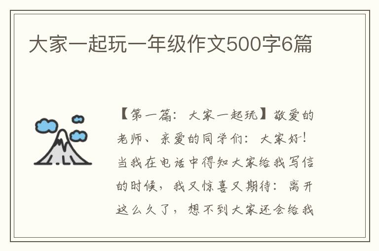 大家一起玩一年级作文500字6篇