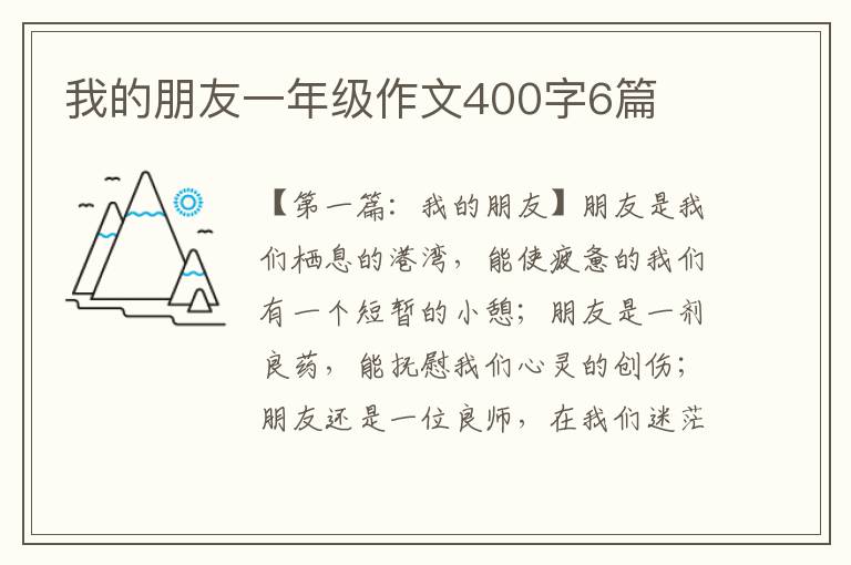 我的朋友一年级作文400字6篇