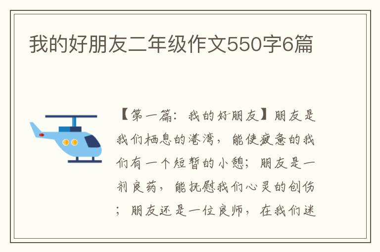 我的好朋友二年级作文550字6篇