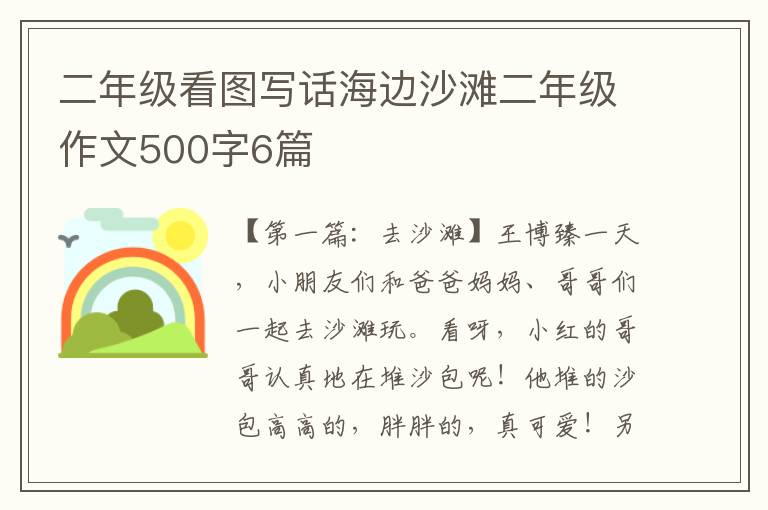 二年级看图写话海边沙滩二年级作文500字6篇