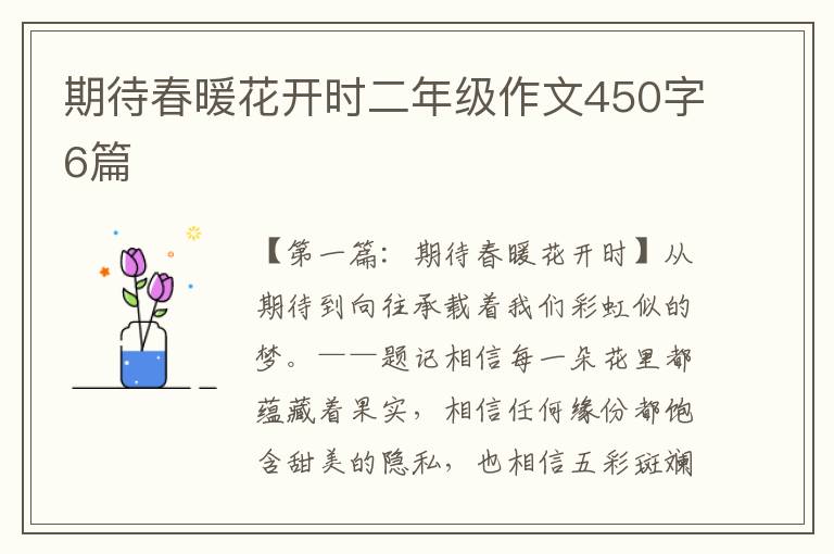 期待春暖花开时二年级作文450字6篇