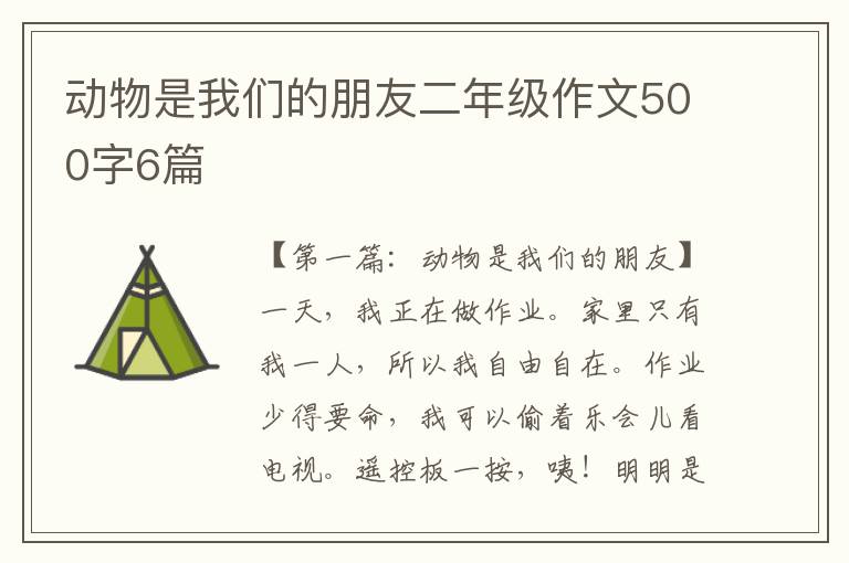 动物是我们的朋友二年级作文500字6篇