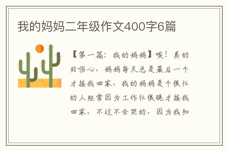 我的妈妈二年级作文400字6篇