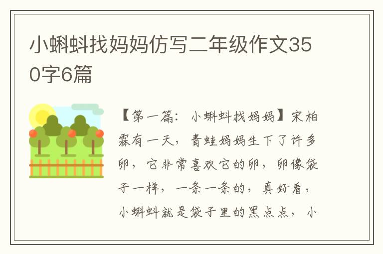 小蝌蚪找妈妈仿写二年级作文350字6篇