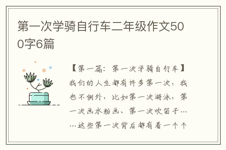 第一次学骑自行车二年级作文500字6篇