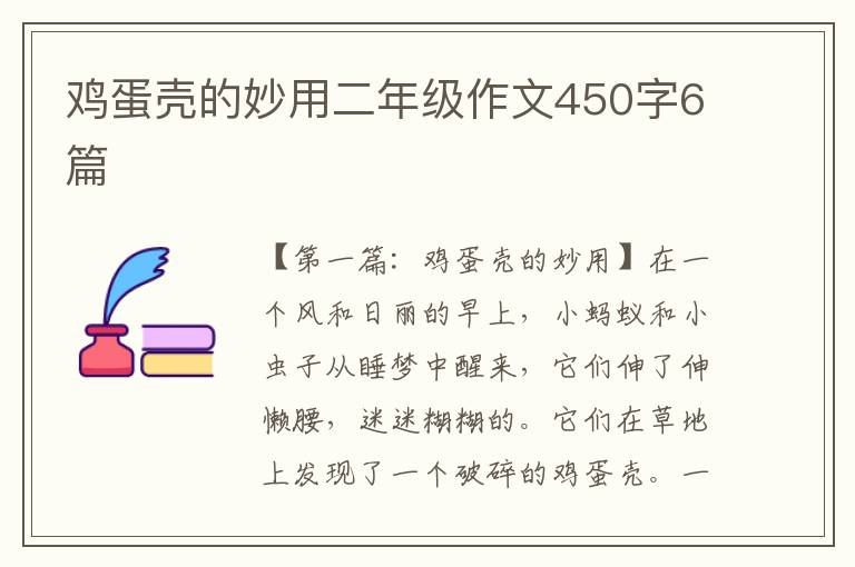 鸡蛋壳的妙用二年级作文450字6篇