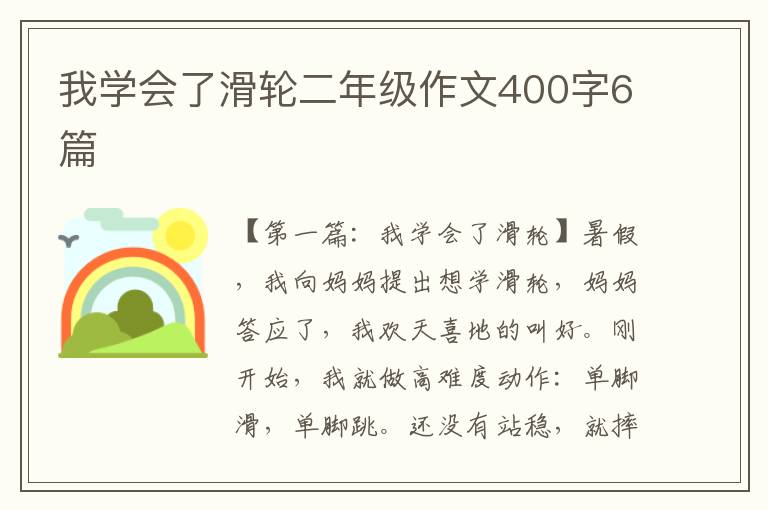 我学会了滑轮二年级作文400字6篇