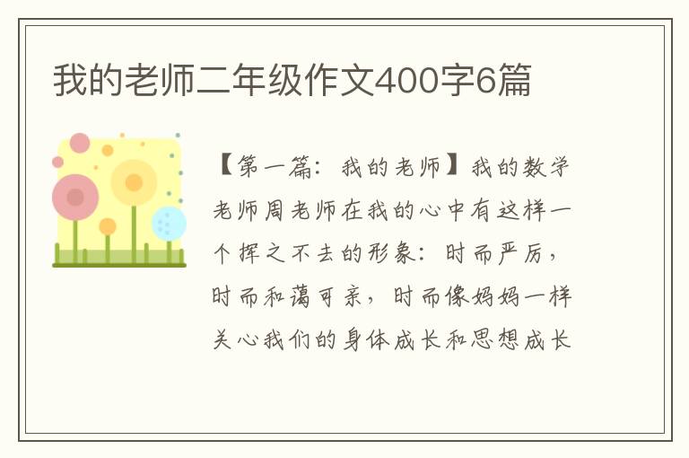 我的老师二年级作文400字6篇