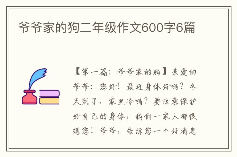 爷爷家的狗二年级作文600字6篇