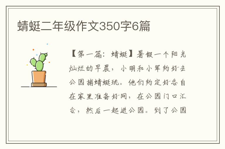 蜻蜓二年级作文350字6篇