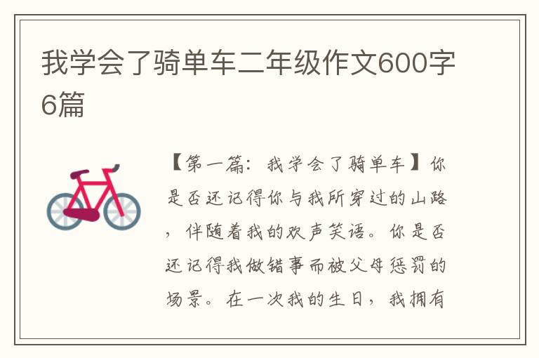 我学会了骑单车二年级作文600字6篇