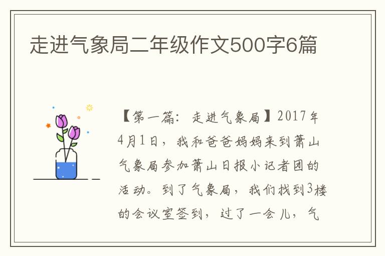 走进气象局二年级作文500字6篇