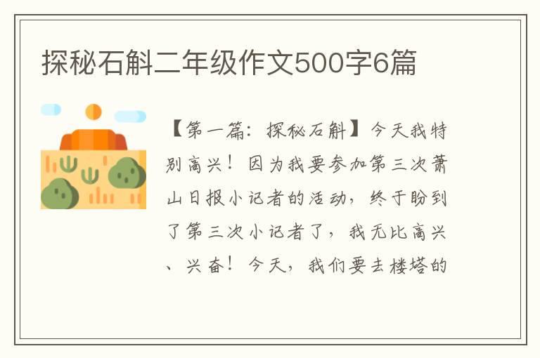 探秘石斛二年级作文500字6篇