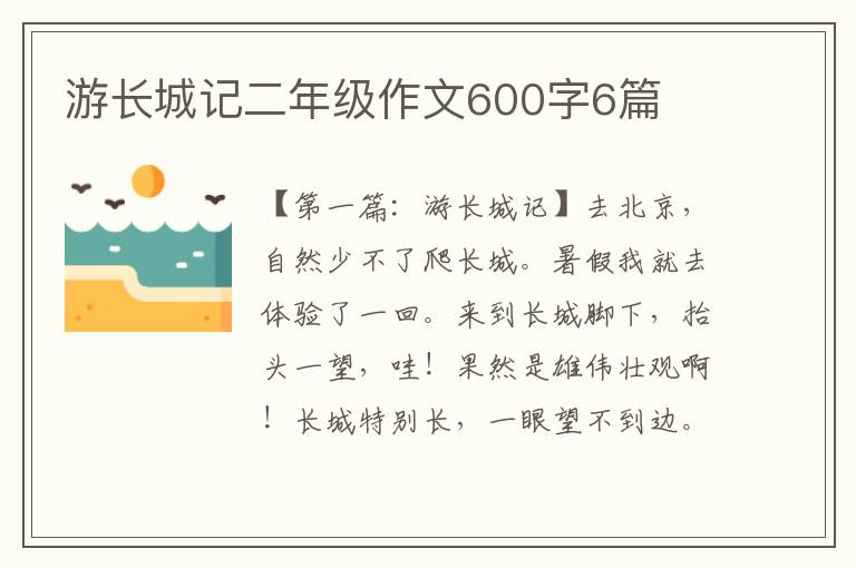 游长城记二年级作文600字6篇