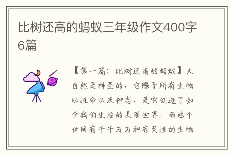 比树还高的蚂蚁三年级作文400字6篇