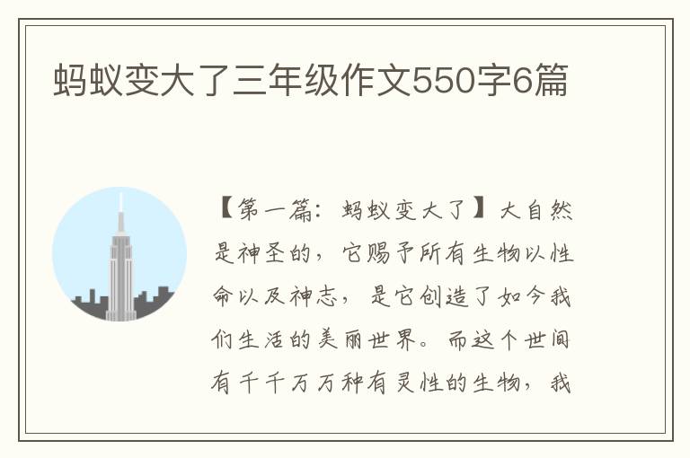 蚂蚁变大了三年级作文550字6篇