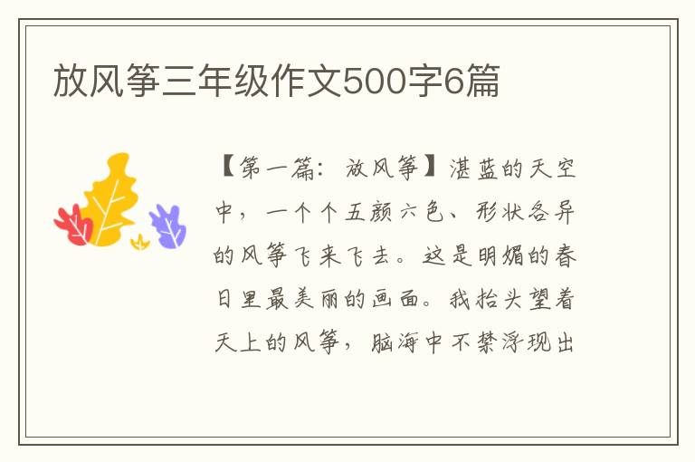 放风筝三年级作文500字6篇