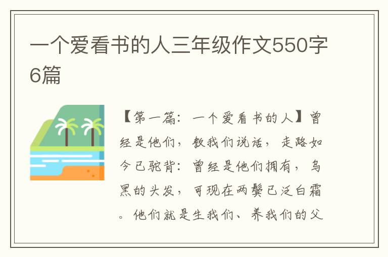 一个爱看书的人三年级作文550字6篇