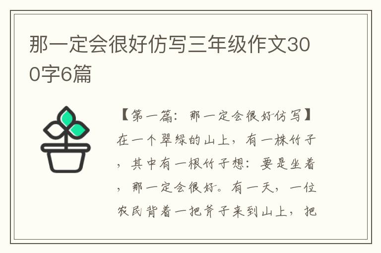 那一定会很好仿写三年级作文300字6篇