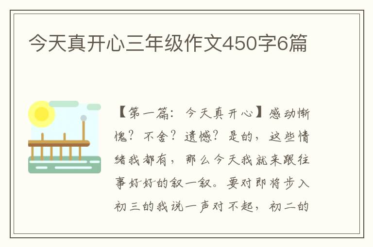 今天真开心三年级作文450字6篇