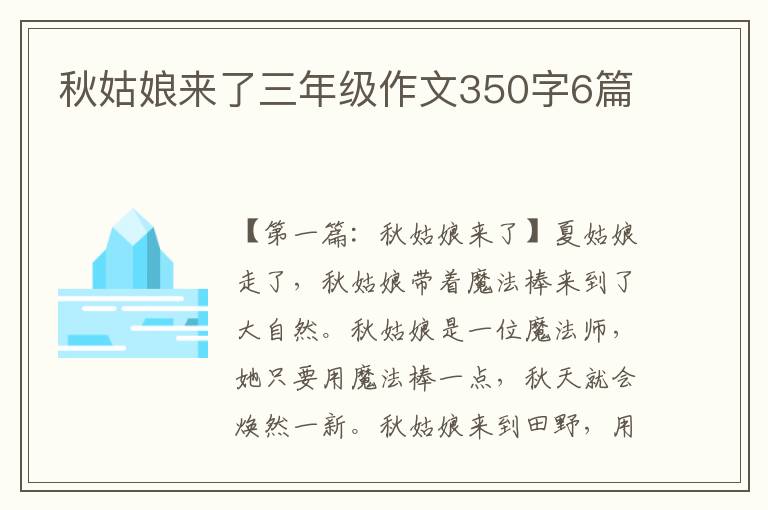 秋姑娘来了三年级作文350字6篇