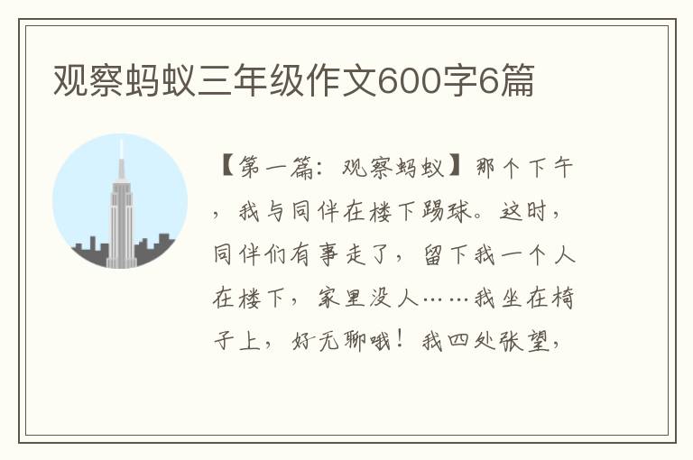 观察蚂蚁三年级作文600字6篇