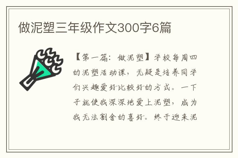 做泥塑三年级作文300字6篇