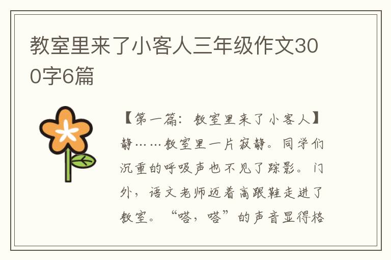 教室里来了小客人三年级作文300字6篇