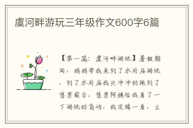 虞河畔游玩三年级作文600字6篇