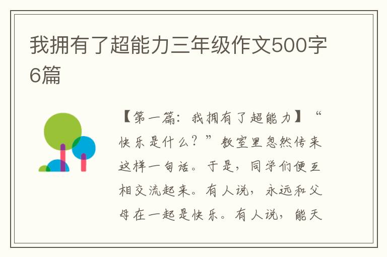 我拥有了超能力三年级作文500字6篇