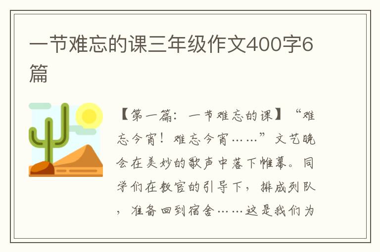 一节难忘的课三年级作文400字6篇