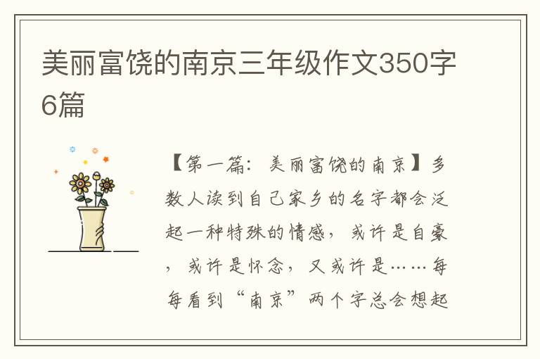 美丽富饶的南京三年级作文350字6篇