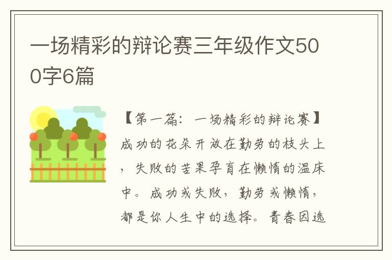 一场精彩的辩论赛三年级作文500字6篇