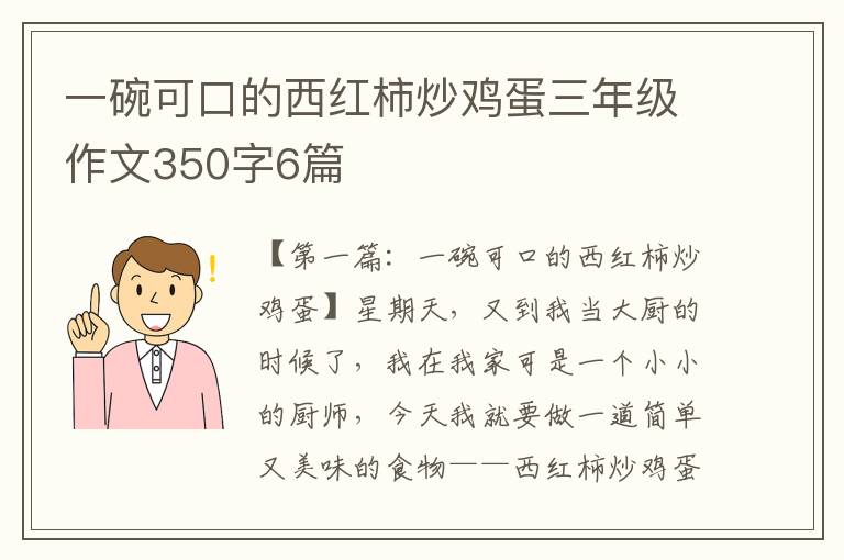 一碗可口的西红柿炒鸡蛋三年级作文350字6篇