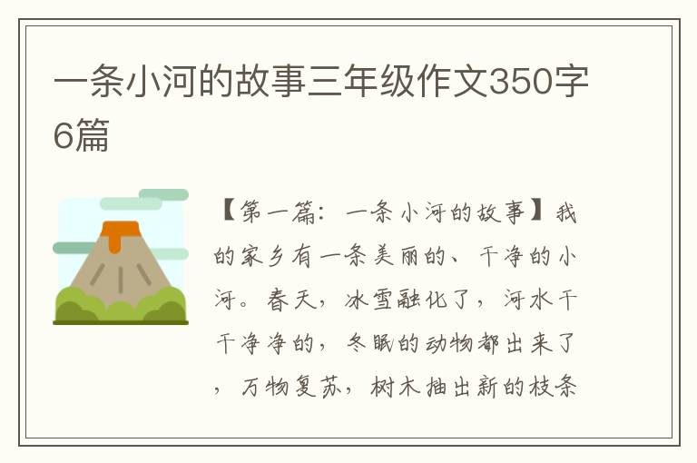 一条小河的故事三年级作文350字6篇