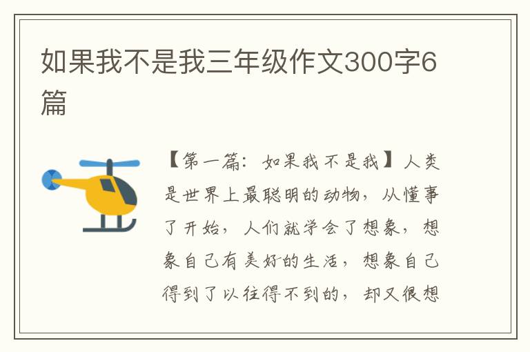 如果我不是我三年级作文300字6篇