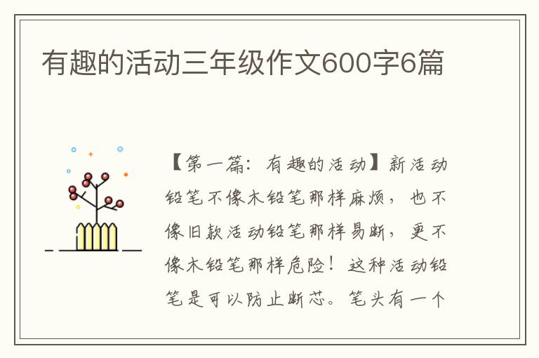 有趣的活动三年级作文600字6篇