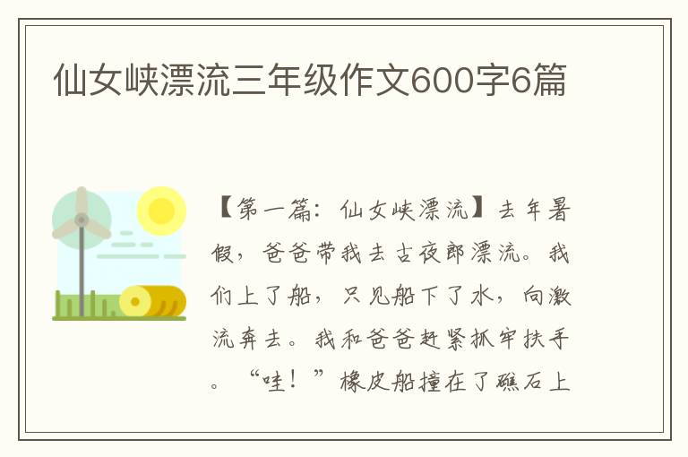 仙女峡漂流三年级作文600字6篇