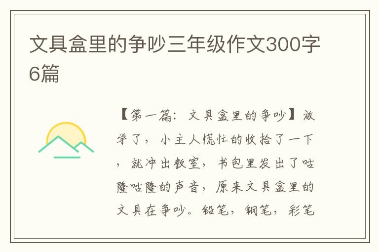 文具盒里的争吵三年级作文300字6篇