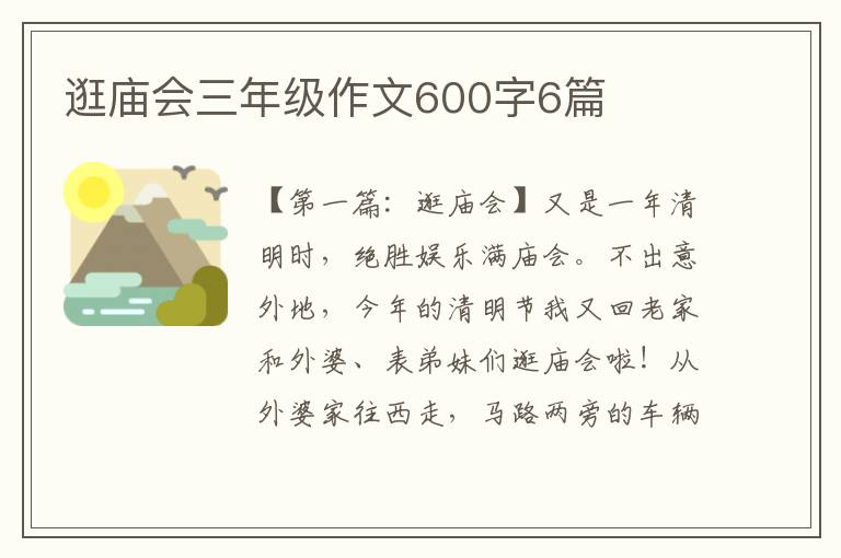 逛庙会三年级作文600字6篇