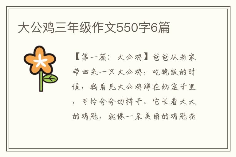 大公鸡三年级作文550字6篇