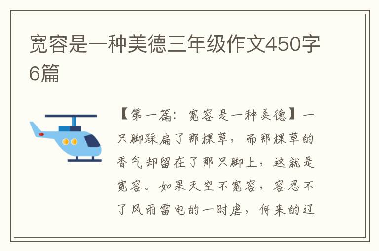 宽容是一种美德三年级作文450字6篇